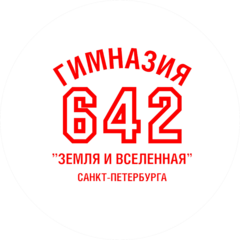 ГБОУ гимназия № 642 Земля и Вселенная