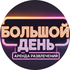 Большой День, аренда развлечений на мероприятия