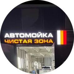 Чистая Зона