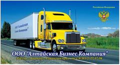 Алтайская Бизнес Компания
