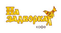 Кафе На задворках