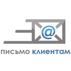 Письмо клиентам
