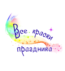 Все краски праздника