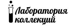 Лаборатория коллекций