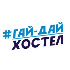 ГАЙ-ДАЙ ХОСТЕЛ