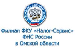 ФКУ Налог Сервис ФНС России в Омской области