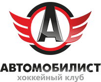Хоккейный Клуб Автомобилист г.Екатеринбург