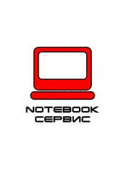 Notebook-Сервис