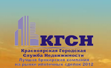 Красноярская Городская Служба Недвижимости