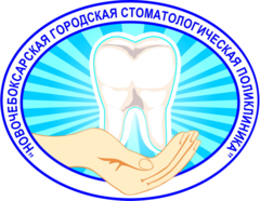 Новочебоксарская городская стоматологическая поликлиника, Минздравсоцразвития Чувашии