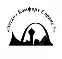 Астана Комфорт Сервис +