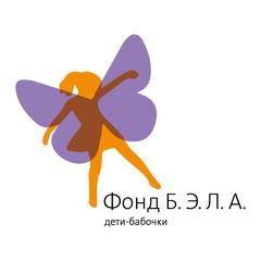 Благотворительный фонд «БЭЛА. Дети-бабочки»