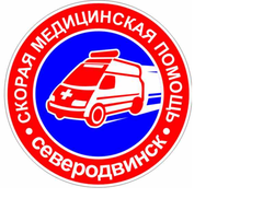 Государственное бюджетное учреждение здравоохранения Архангельской области Северодвинская станция скорой медицинской помощи