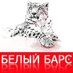 Белый Барс