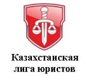 Казахстанская лига юристов