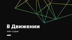 В ДВИЖЕНИИ (web студия)