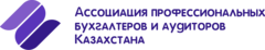 Ассоциация профессиональных бухгалтеров и аудиторов Казахстана