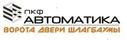 ПКФ Автоматика