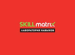 Лаборатория навыков Skill Matrix