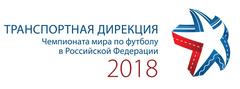 Транспортная дирекция чемпионата мира по футболу 2018 года в Российской Федерации