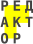 Редактор