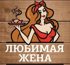 Любимая жена