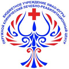 Бюджетное учреждение Ханты-Мансийского Автономного Округа - Югры Окружной Клинический Лечебно-Реабилитационный Центр