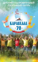 ЧУ Детский оздоровительный спортивный лагерь Каравелла
