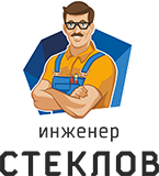 Инженер Стеклов