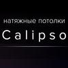 Calipso, натяжные потолки