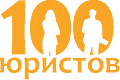 100 Юристов