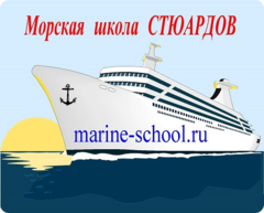 Морская школа Стюардов