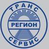 ТрансРегионСервис