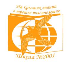 ГБОУ Школа №2001
