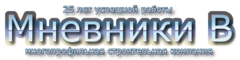 Мневники В - многопрофильная строительная компания