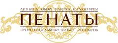 Пенаты