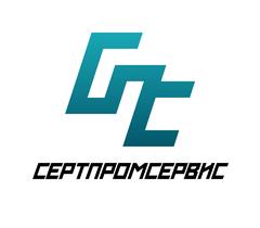 СЕРТПРОМСЕРВИС