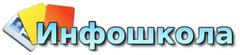 Инфошкола