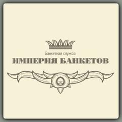 Империя Банкетов