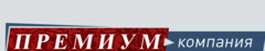 Премиум