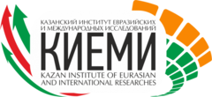 Казанский институт евразийских и международных исследований