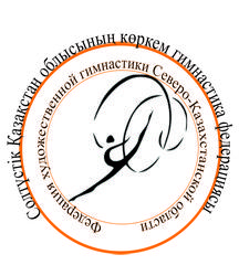 Федерация художественной гимнастики Северо-Казахстанской области