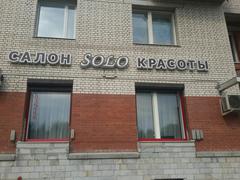 Салон красоты СОЛО