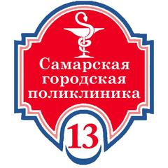 ГБУЗ СО Самарская городская поликлиника № 13