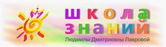 Школа Знаний Лавровой Людмилы Дмитриевны