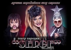 Театр пародии SERGE