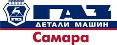 Детали машин ГАЗ - сеть магазинов автозапчастей в Самаре