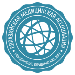 Евразийская медицинская ассоциация
