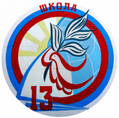 МОУ школа № 13 с УИОП
