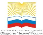 Костромское областное отделение Общество Знание России